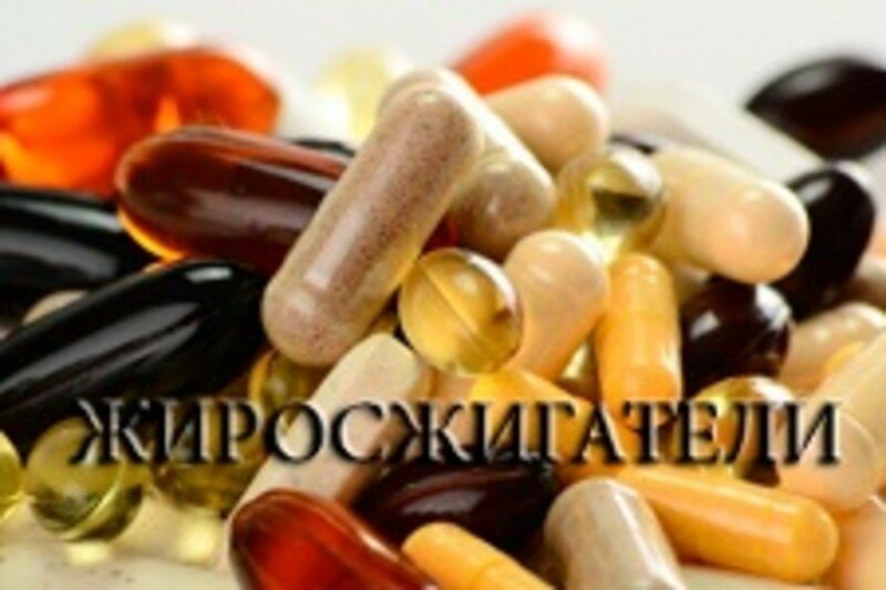 Жиросжигатели
